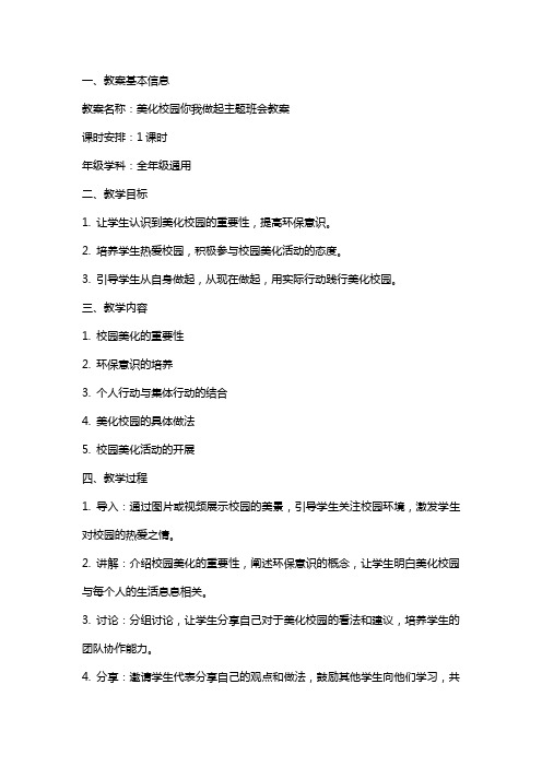 美化校园你我做起主题班会教案