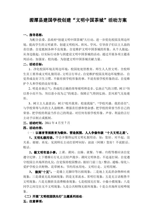 湄潭县建国学校创建文明中国茶城