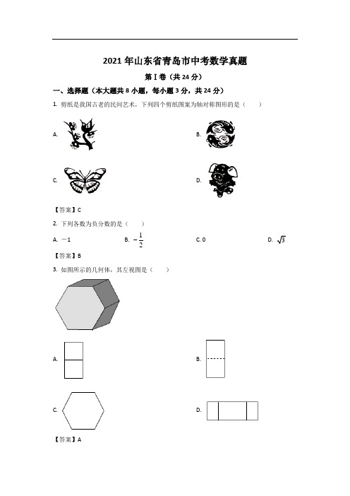 山东省青岛市2021年中考数学试题和答案解析详解完整版