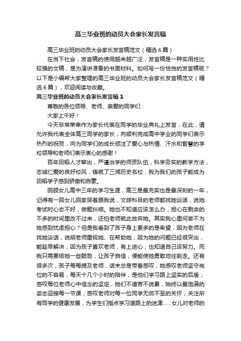 高三毕业班的动员大会家长发言稿范文（精选6篇）