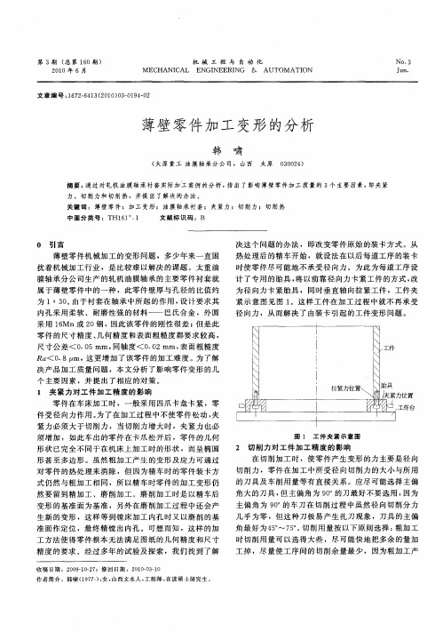 薄壁零件加工变形的分析