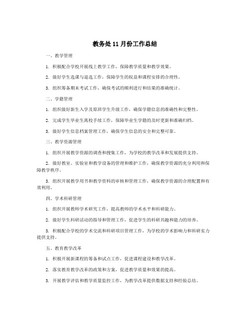 教务处11月份工作总结