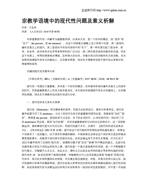 宗教学语境中的现代性问题及意义析解