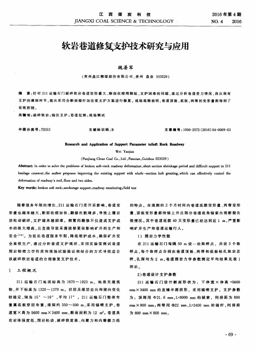 软岩巷道修复支护技术研究与应用