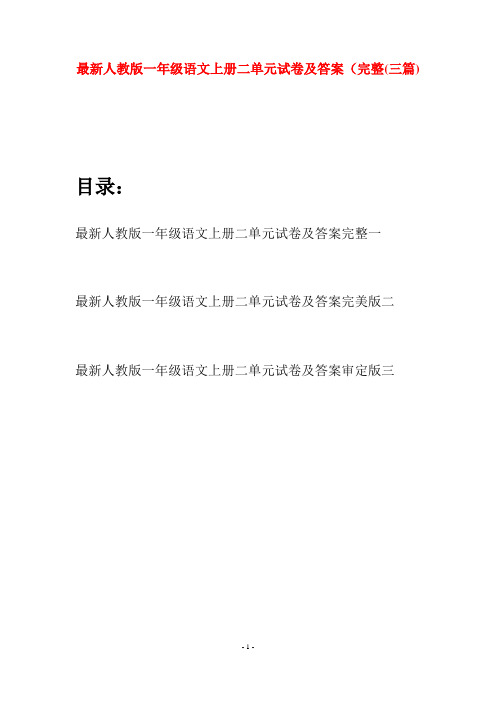 最新人教版一年级语文上册二单元试卷及答案完整(三套)