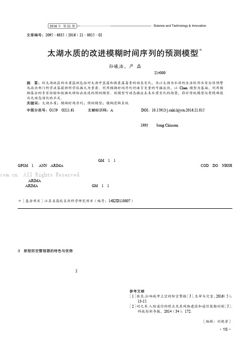 太湖水质的改进模糊时间序列的预测模型