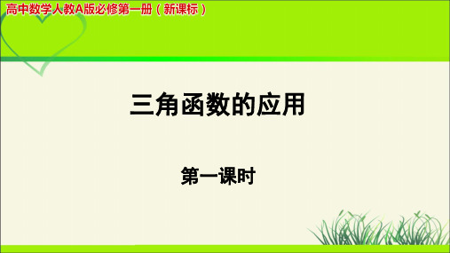 《 三角函数的应用(第一课时)》示范公开课教学PPT课件【高中数学人教版】