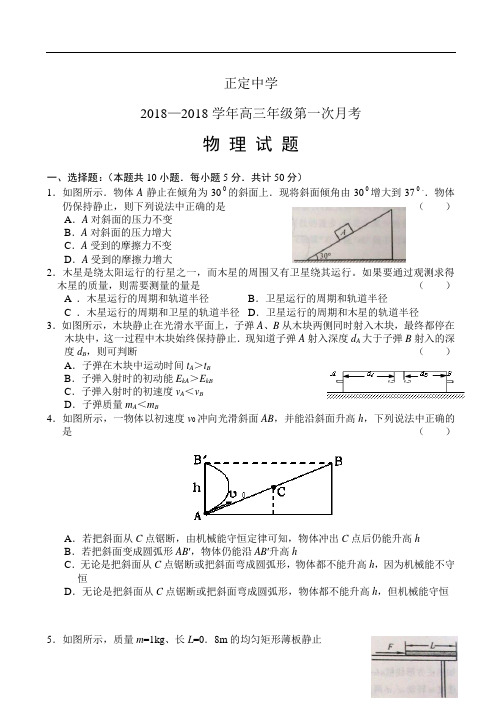 最新-河北省正定中学2018学年高三第一次月考--物理 精品