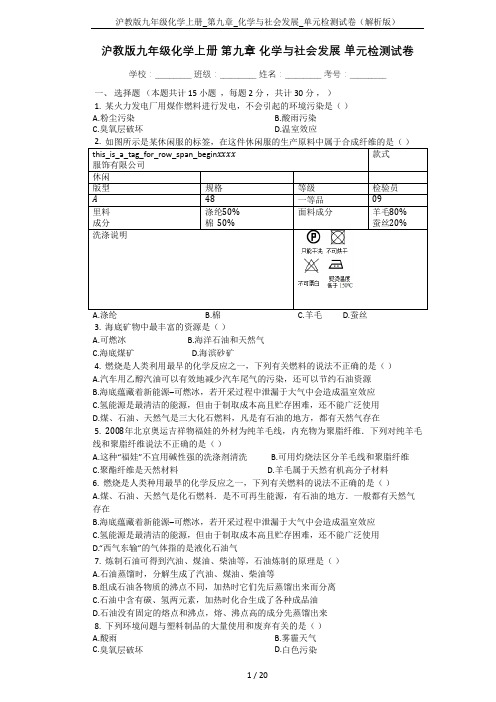 沪教版九年级化学上册_第九章_化学与社会发展_单元检测试卷(解析版)