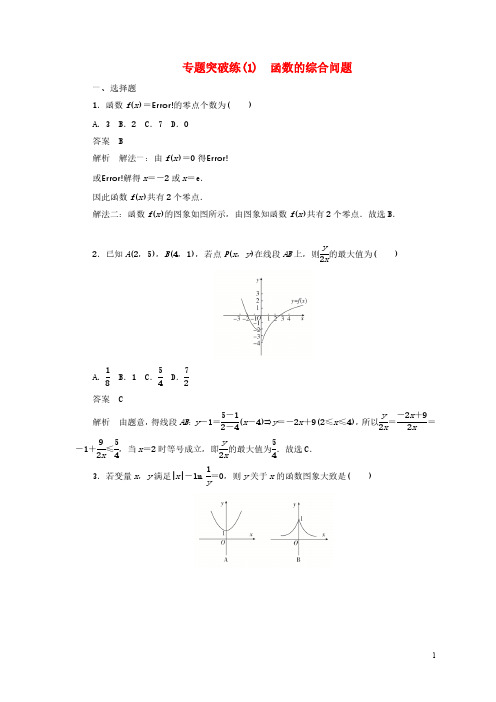 2020高考专题突破练(1) 函数的综合问题