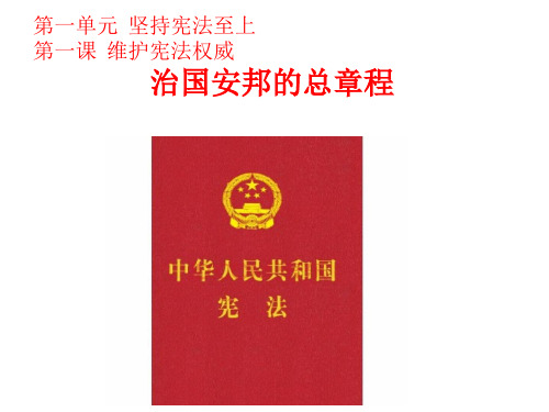 最新人教版八年级道德与法治下册《一单元 坚持宪法至上  第一课 维护宪法权威  治国安邦的总章程》课件_17