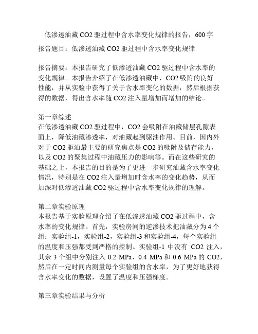 低渗透油藏CO2驱过程中含水率变化规律