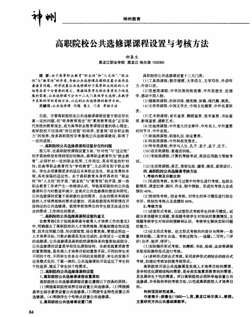 高职院校公共选修课课程设置与考核方法