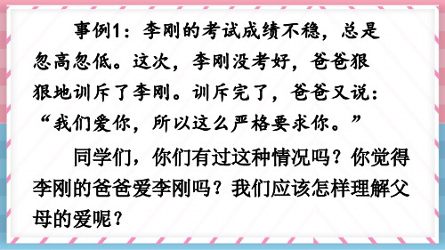 24部编版五年级语文上册-口语交际:父母之爱