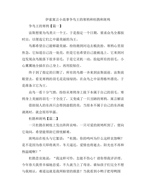 儿童睡前故事-伊索寓言小故事争鸟王的寒鸦和杜鹃和斑鸠