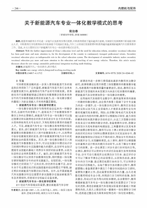 关于新能源汽车专业一体化教学模式的思考