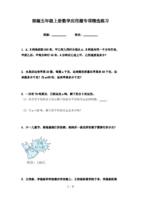 部编五年级上册数学应用题专项精选练习