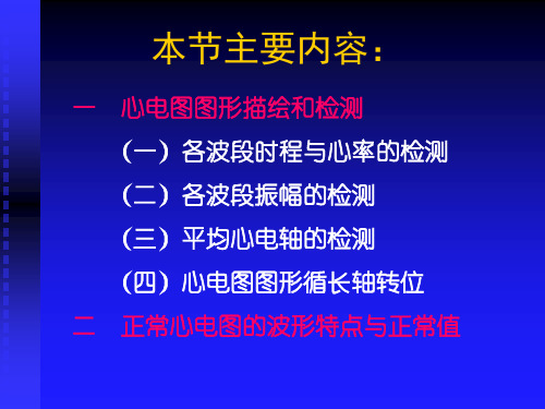 第二部分心电图的测量方法和正常心电图(1)