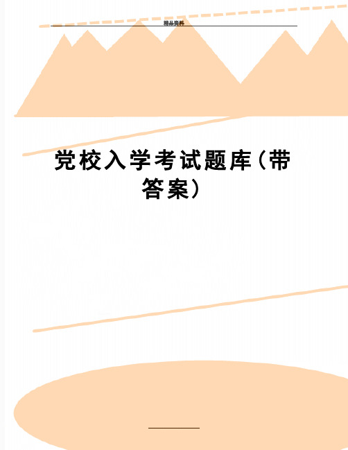 最新党校入学考试题库(带答案)