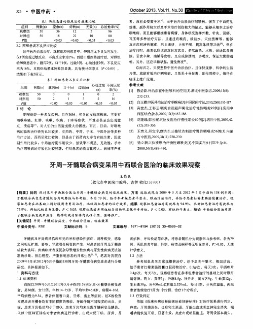 牙周-牙髓联合病变采用中西联合医治的临床效果观察