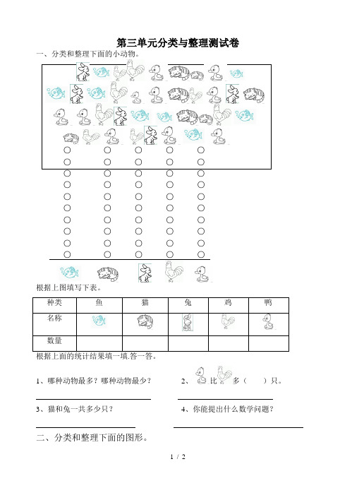 人教版一年级下学期数学第3单元试卷《分类与整理》试题3