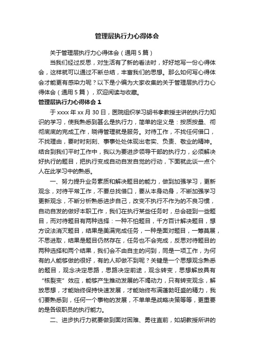 关于管理层执行力心得体会（通用5篇）