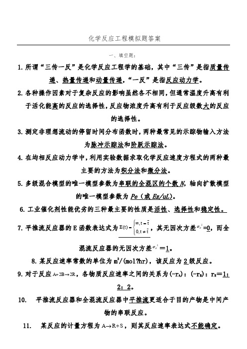 化学反应工程综合复习资料(有答案)