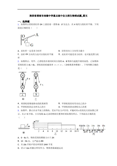 陕西省渭南市尚德中学重点高中自主招生物理试题_图文