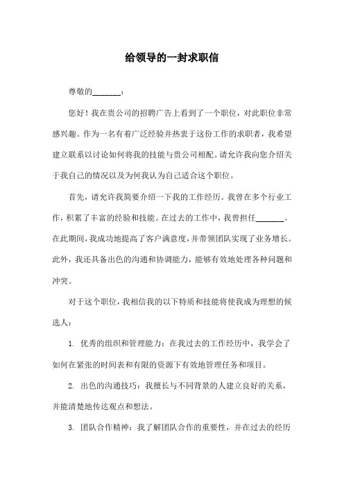 给领导的一封求职信