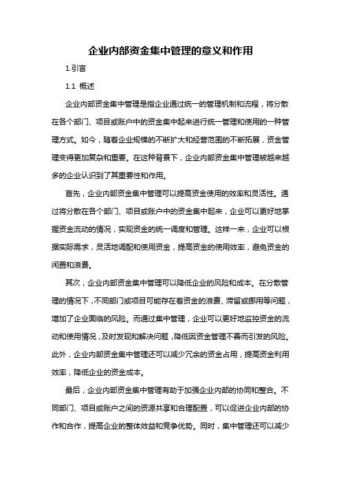 企业内部资金集中管理的意义和作用