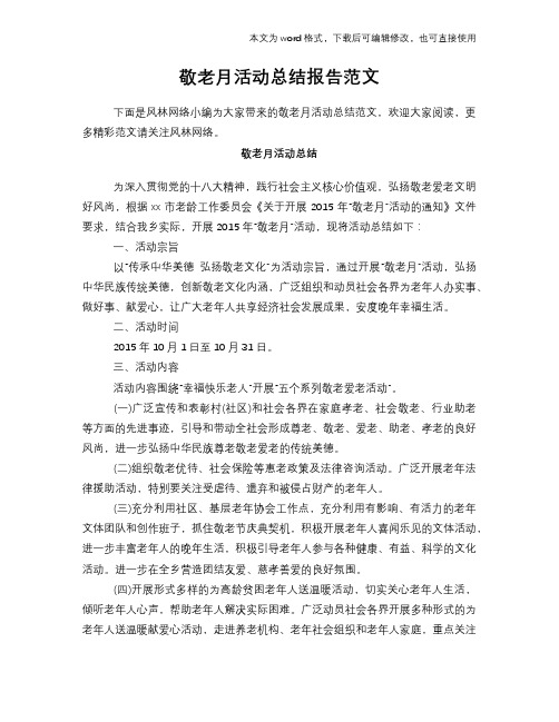 敬老月活动总结报告学习范文