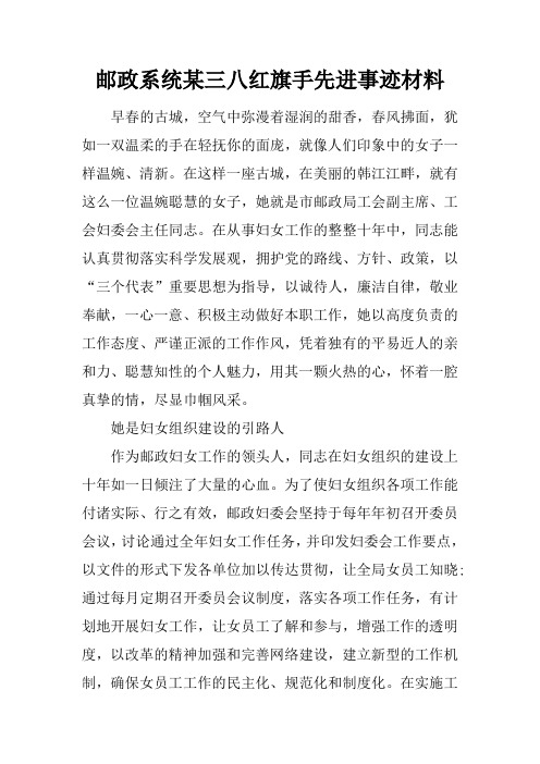 邮政系统某三八红旗手先进事迹材料