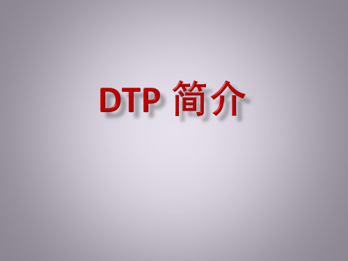 本地化翻译(Localization)：DTP(Desktop Publishing桌面排版)简介