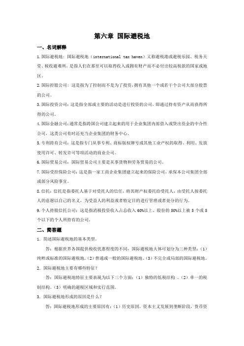 西财《国际税收》教学资料 课后习题答案 第六章