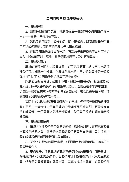 全面的周K线选牛股秘诀