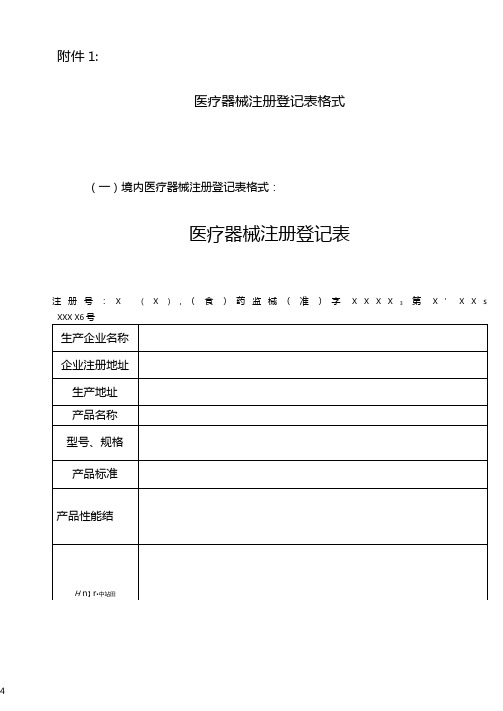 医疗器械注册登记表格式