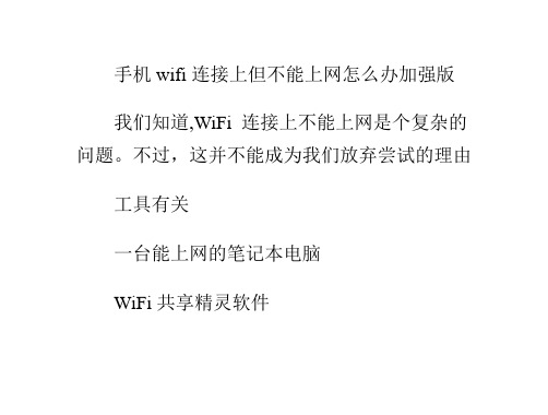 手机wifi连接上但不能上网怎么办加强版