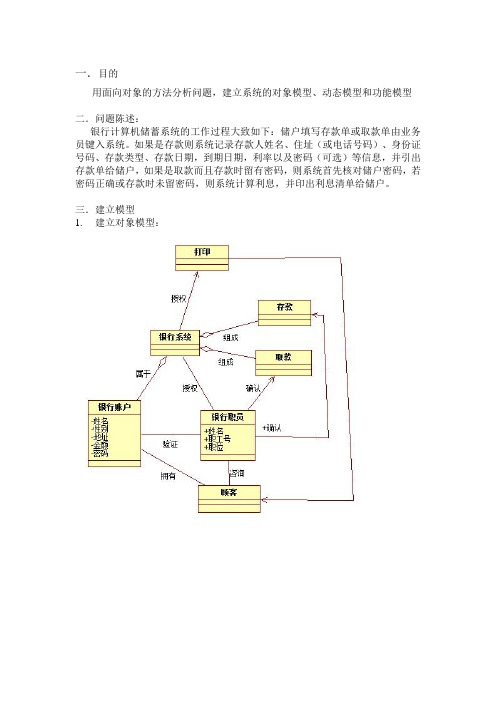 银行计算机储蓄系统面向对象分析