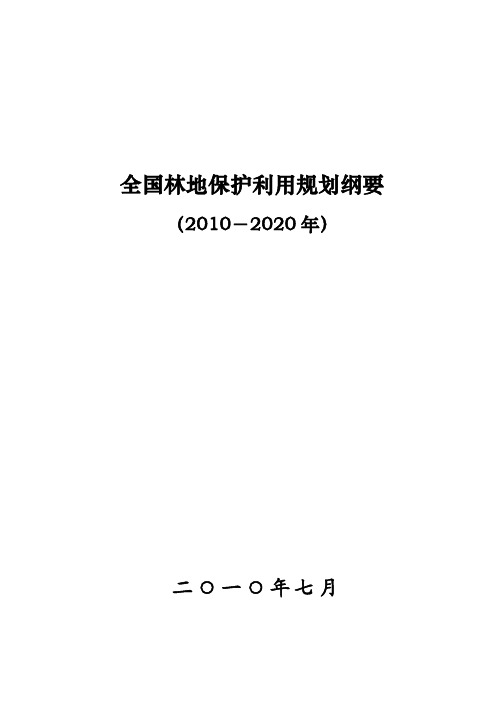 全国林地保护利用规划纲要(2010-2020年)