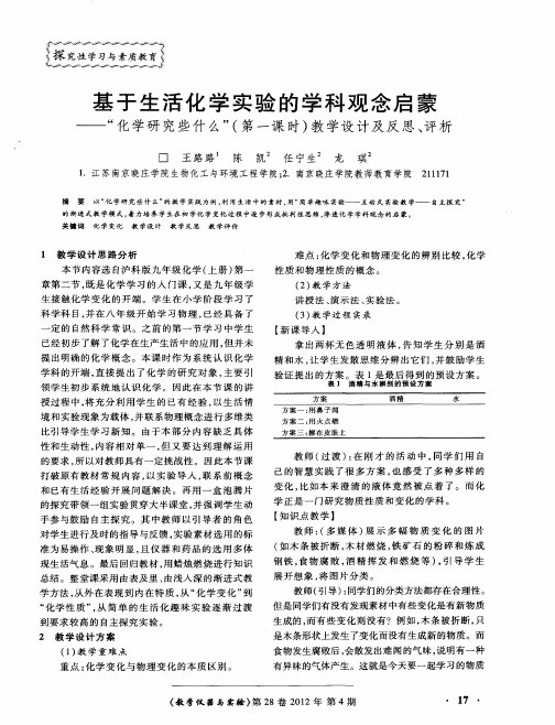 基于生活化学实验的学科观念启蒙——“化学研究些什么”(第一课时)教学设计及反思、评析