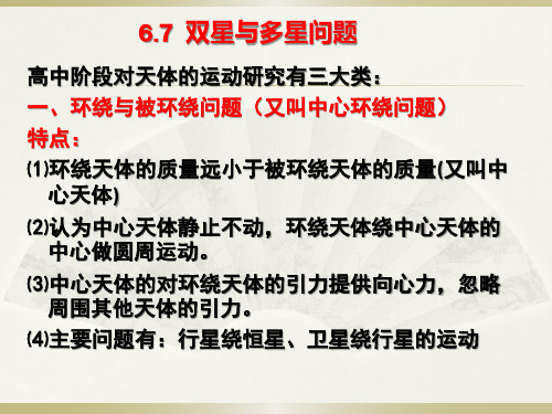 人教版高中物理必修二第六章6.5.2补充双星与多星问题课件