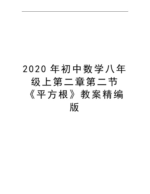 最新初中数学八年级上第二章第二节《平方根》教案精编版