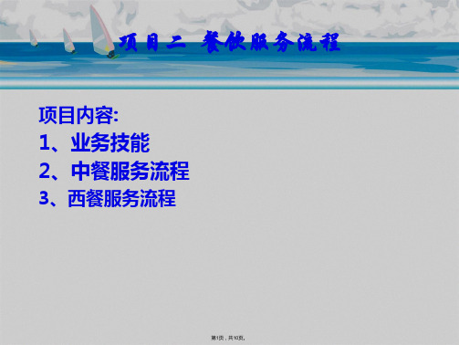 餐饮服务流程ppt课件(共10张PPT)