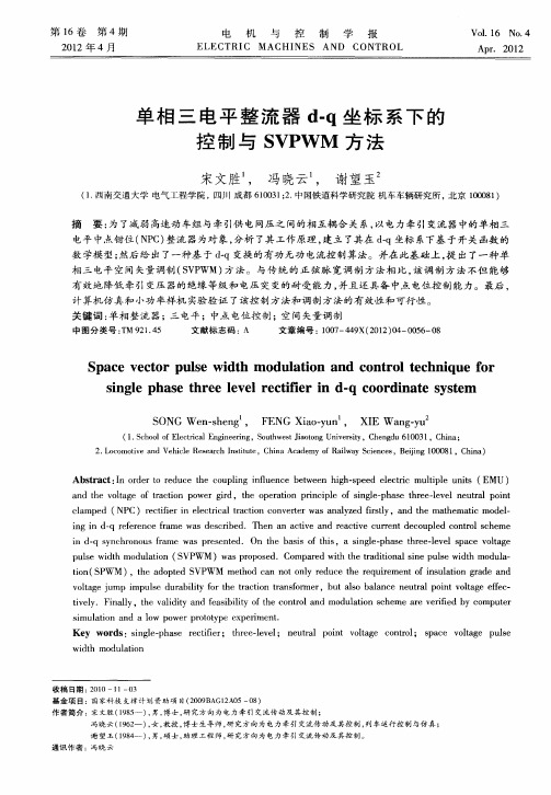 单相三电平整流器d-q坐标系下的控制与SVPWM方法