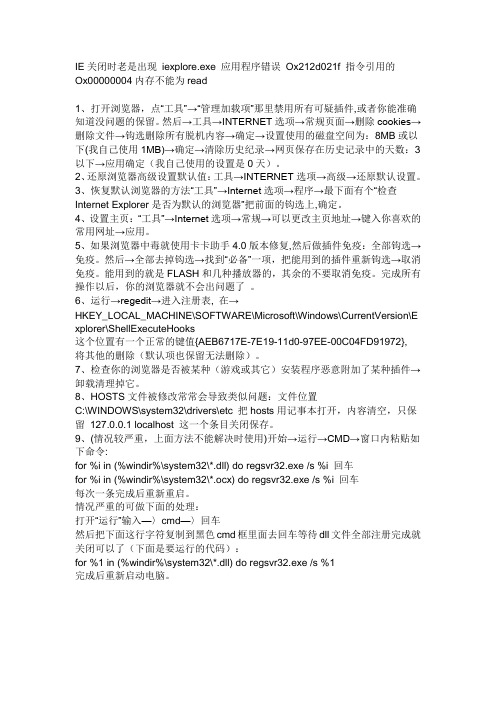 IE关闭时老是出现 iexplore.exe 应用程序错误 Ox212d021f 指令引用的Ox00000004内存不能为read