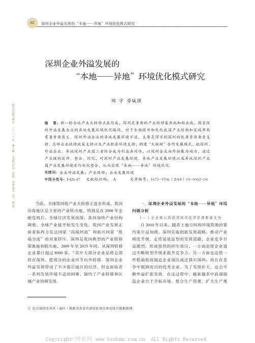 深圳企业外溢发展的“本地——异地”环境优化模式研究