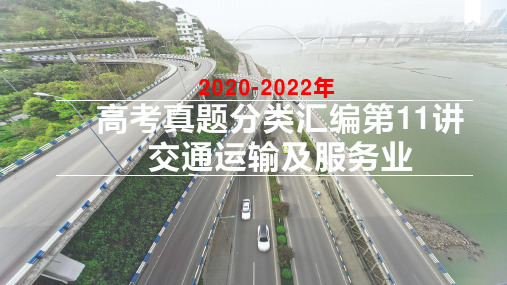 2020-2022三年高考地理真题分类汇编 课件 第11讲：交通运输及服务业