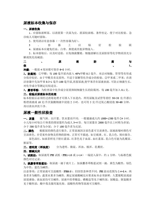 尿液标本收集与保存