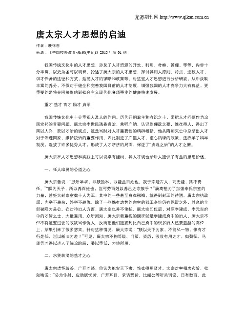 唐太宗人才思想的启迪