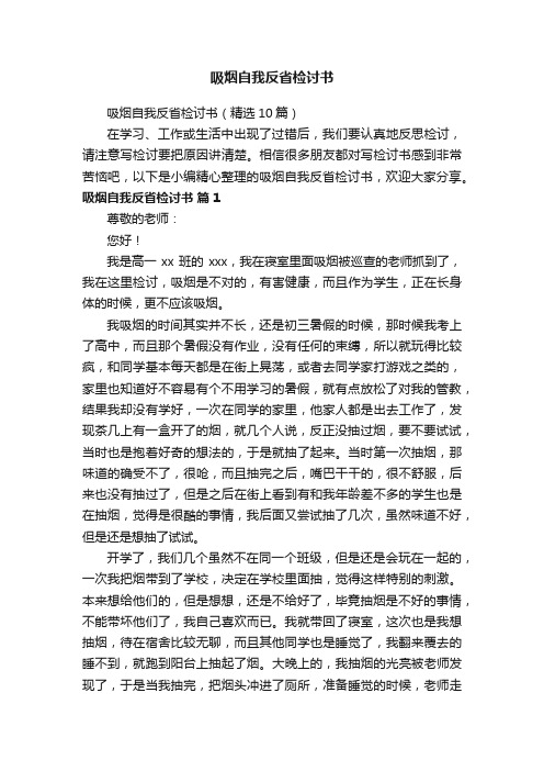 吸烟自我反省检讨书（精选10篇）